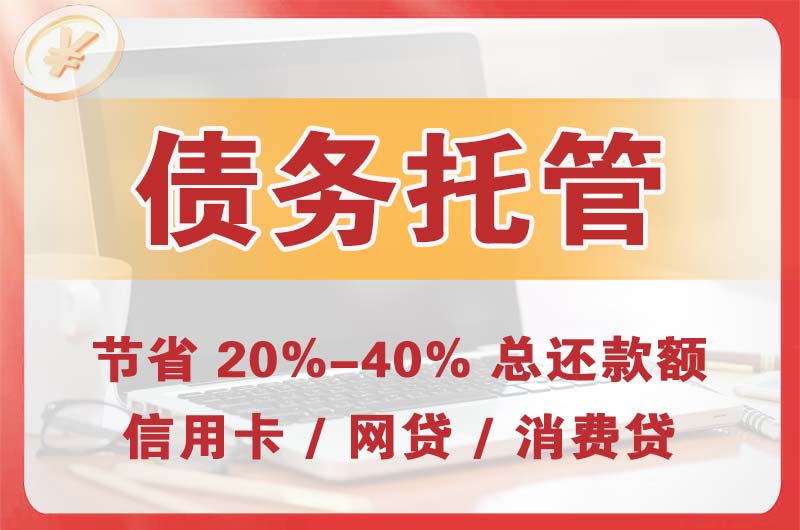 黑河债务托管